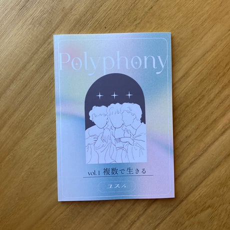 ユスイ｜POLYPHONY vol.1 複数で生きる