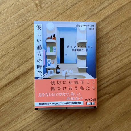 チョン・イヒョン｜優しい暴力の時代