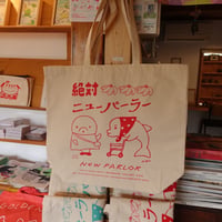 死後くん、多田玲子｜絶対ニューパーラー（トート）