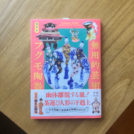福本歩｜無用的芸術　フクモ陶器