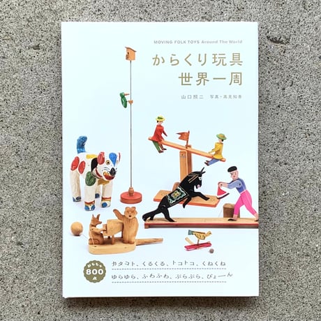 著：山口照二　写真：高見知香｜からくり玩具世界一周