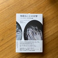 リフアト・アルアライール＝編、 藤井光＝訳、岡真理＝監修・解説｜物語ることの反撃　パレスチナ・ガザ作品集