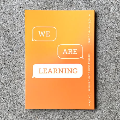 WE ARE LEARNING  #こわがらなくてもいい世界へ