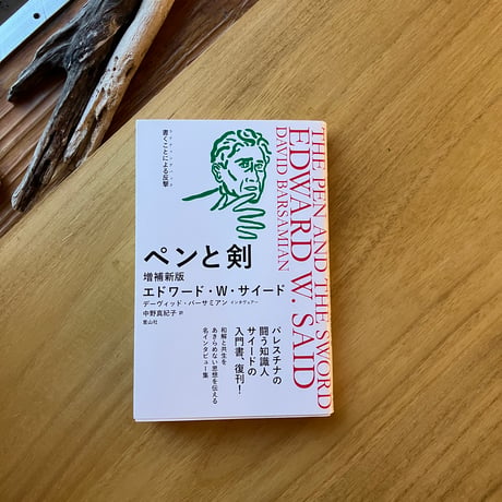 エドワード・W・サイード｜ペンと剣　増補新装