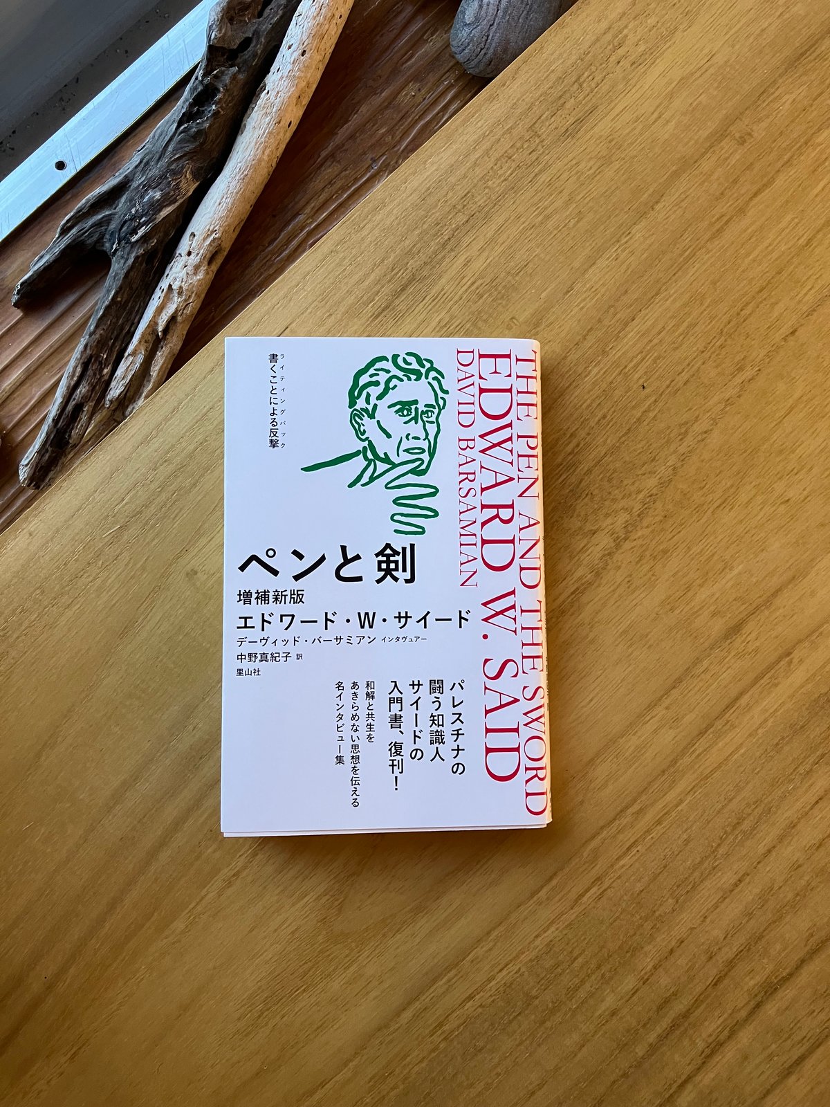 エドワード・W・サイード｜ペンと剣 増補新装 | ゆっくりつたえるストアー