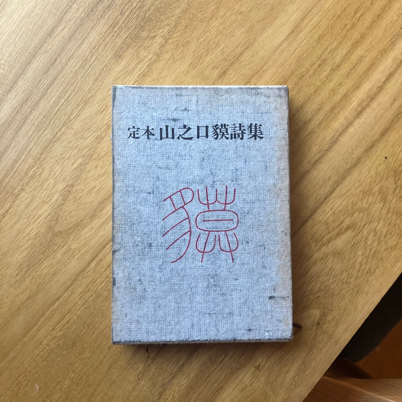 定本 山之口獏詩集（古） | ゆっくりつたえるストアー