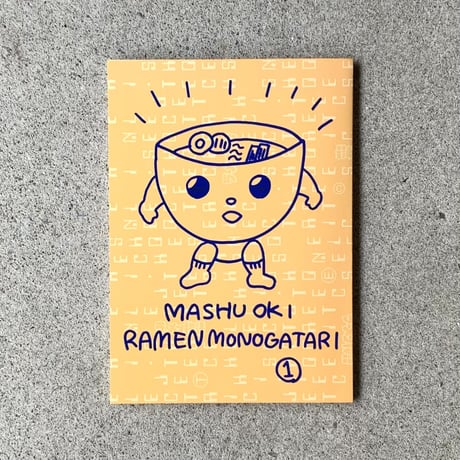 沖 真秀｜ラーメン物語　第1巻