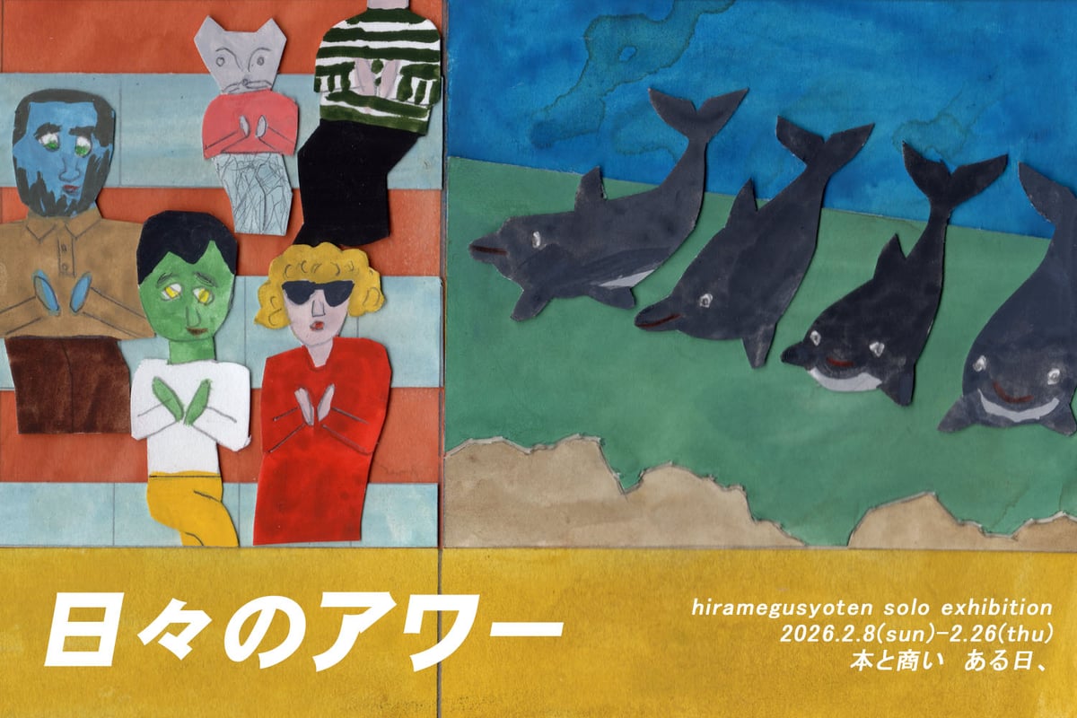 終了】ひらめぐ商店 個展｜日々のアワー | ゆっくりつたえるストアー