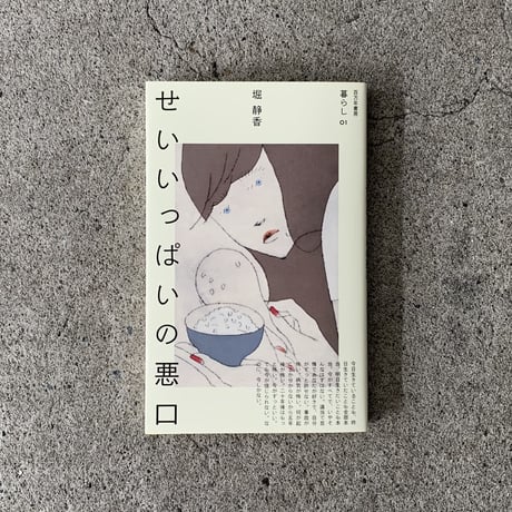 堀静香｜せいいっぱいの悪口
