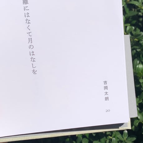 編：編集左右社編集部｜月のうた