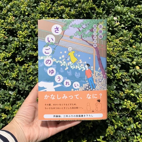 作・斉藤倫　画・西村ツチカ ｜さいごのゆうれい