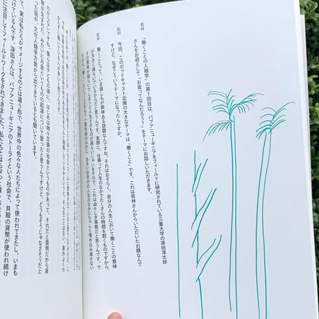 松村圭一郎＋コウヨ学習学習センター・編 ｜働くことの人類学【活字版】