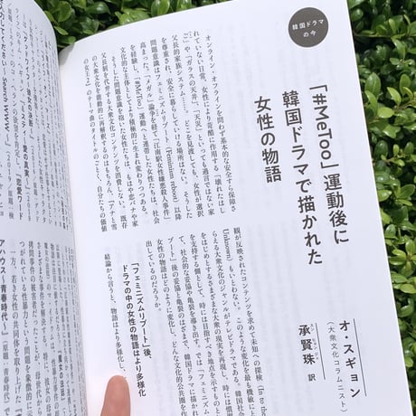 エトセトラ　vol.5「私たちは韓国ドラマで強くなれる」