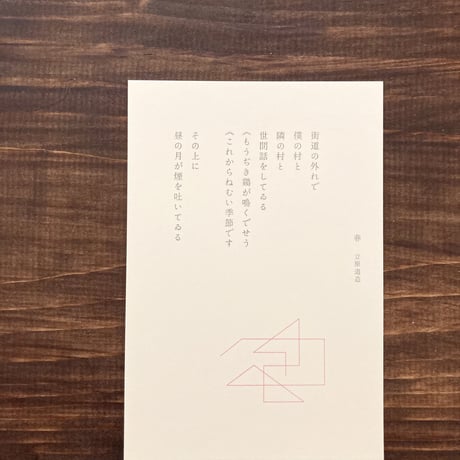 ヒロイヨミ社｜詩のはがき　春