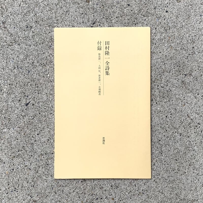 田村隆一｜田村隆一全詩集（古） | SUNNY BOY BOOKS