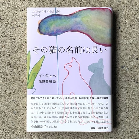 著：イ・ジュへ　訳：牧野美加｜その猫の名前は長い