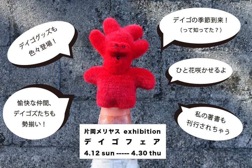 終了】片岡メリヤス exhibition | デイゴフェア | ゆっくりつたえる