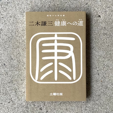 二木謙三｜健康への道
