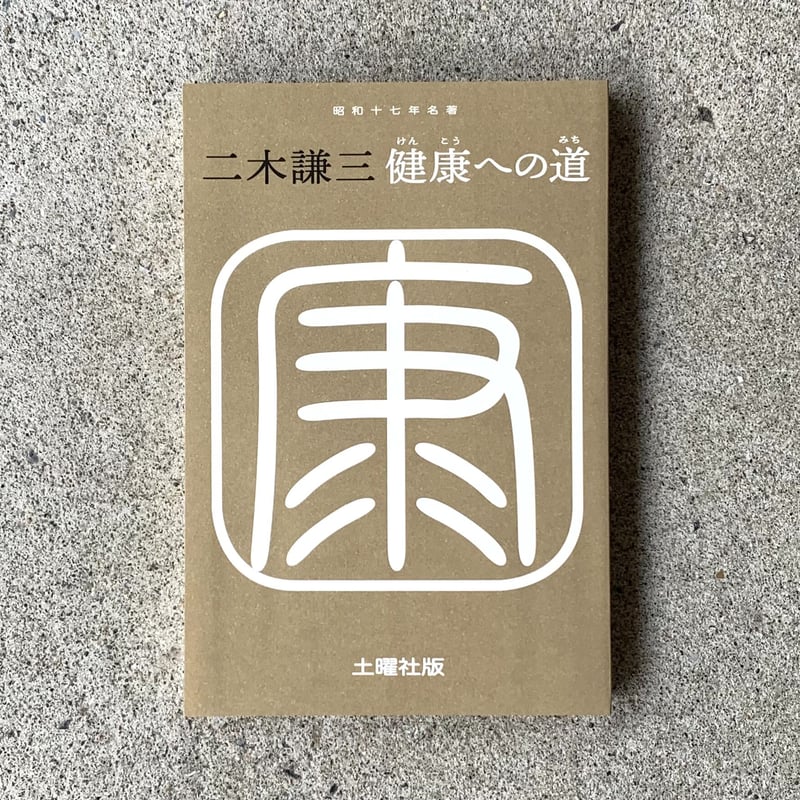 健康への道 二木式健康法 二木 謙三 致知出版社 2003年3月11日 美品 健康への道 二木式健康法 二木 謙三 致知出版社 2003年3月11日