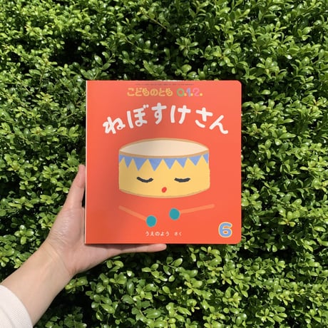 うえのよう｜ねぼすけさん