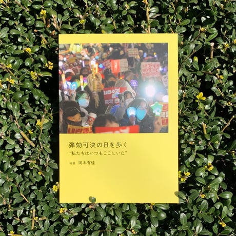 編著　岡本有佳｜弾劾可決の日を歩く　”私たちはいつもここにいた”
