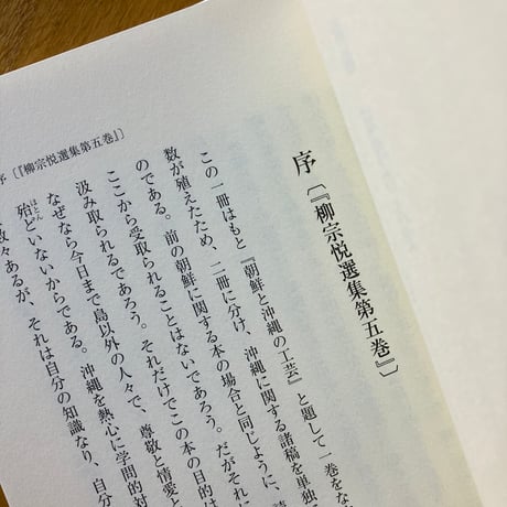 柳宗悦｜新編　琉球の人文