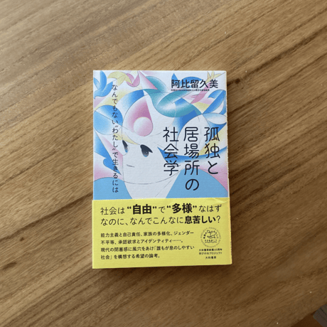 阿久留久美｜孤独と居場所の社会学