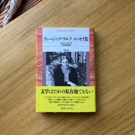 ヴァージニア・ウルフ　エッセイ集