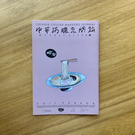寺田燿児｜中華満腹見聞録 MY LOST CITY 小編