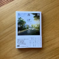 上間陽子｜裸足で逃げる