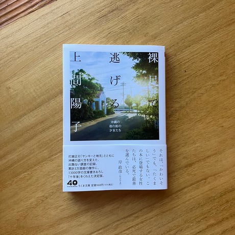 上間陽子｜裸足で逃げる