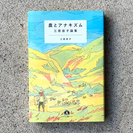 三原容子｜農とアナキズム 三原容子論集