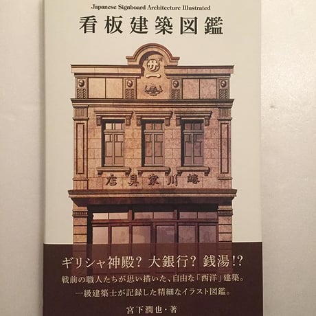 看板建築図鑑