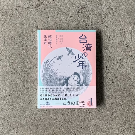 作・游珮芸　作・周見信 　訳・倉本知明｜台湾の少年 1　 統治時代生まれ