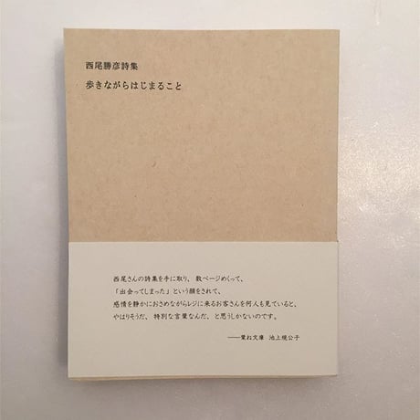 西尾勝彦｜歩きながらはじまること