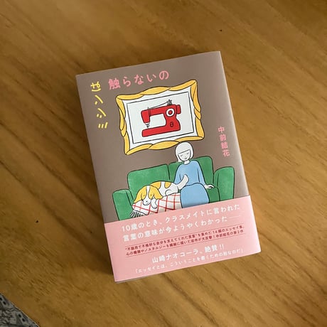 中前結花｜ミシンは触らないの