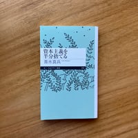 青木真兵｜資本主義を半分捨てる