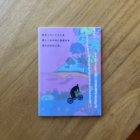 たかまっく｜変わっていくことを寂しくさせない気楽さが、君にはあるよね。