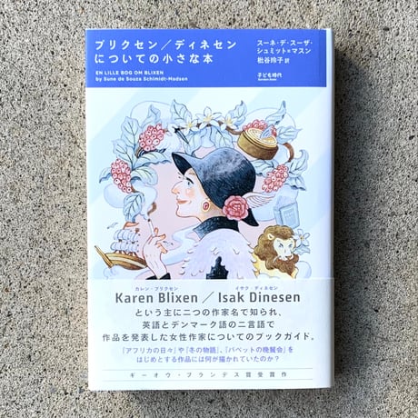 著：スーネ・デ ・スーザ・シュミット=マスン　翻訳：枇谷玲子｜ブリクセン/ディネセンについての小さな本