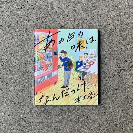 本田亮｜あの日の味はなんだっけ