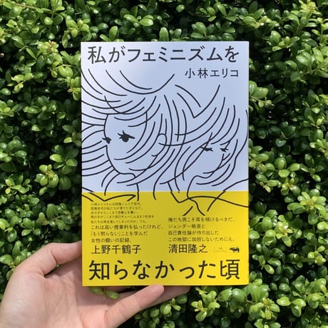 小林エリコ | 私がフェミニズムを知らなかった頃