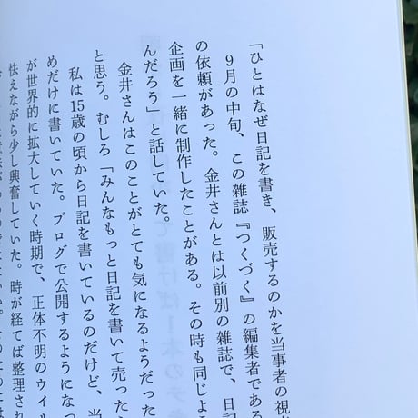 小沼理｜みんなもっと日記を書いて売ったらいいのに