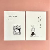 阿部龍一　イム･ジーナ｜いつか気づく。언젠가 깨닫는（漫画冊子）