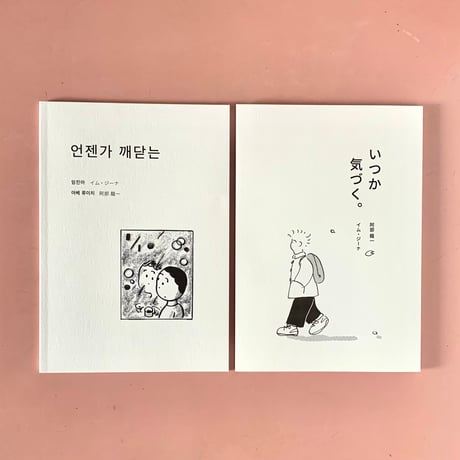 阿部龍一　イム･ジーナ｜いつか気づく。언젠가 깨닫는（漫画冊子）