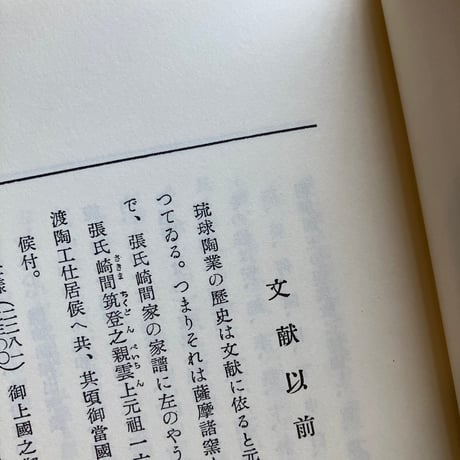 柳宗悦＝編｜琉球の陶器（古）