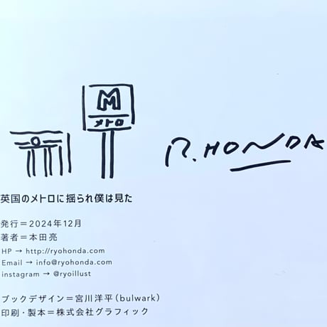 本田亮｜英国のメトロに揺られ僕は見た