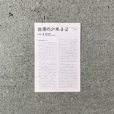 作・游珮芸　作・周見信 　訳・倉本知明｜台湾の少年 1　 統治時代生まれ