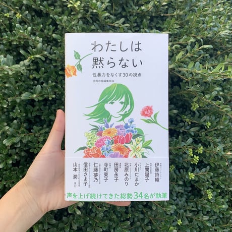 わたしは黙らない<性暴力をなくす30の視点>