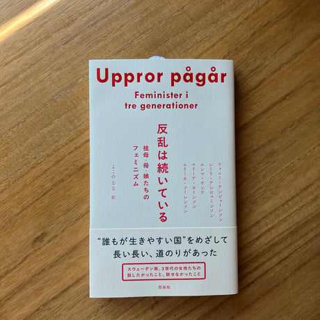 反乱は続いている　祖母・母・娘たちのフェミニズム
