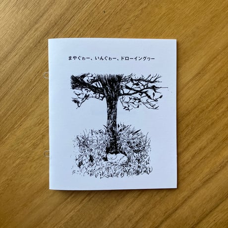 花原史樹｜まやぐゎー、いんぐゎー、ドローイングヮー